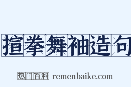 揎拳舞袖造句是什么意思的图片